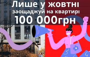 Заощаджуй на квартирі 100 000 грн тільки до кінця жовтня